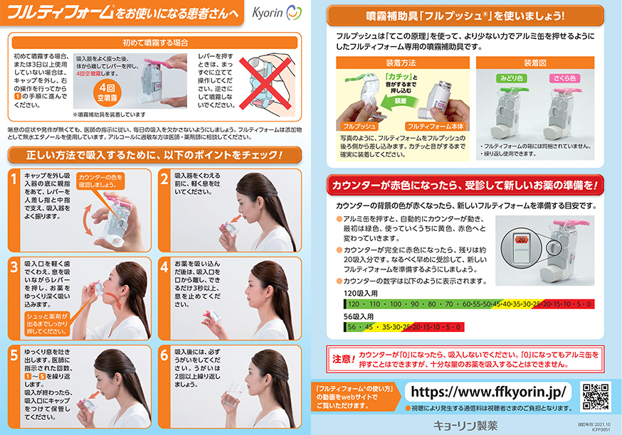 フルティフォーム®をお使いになる患者様へ