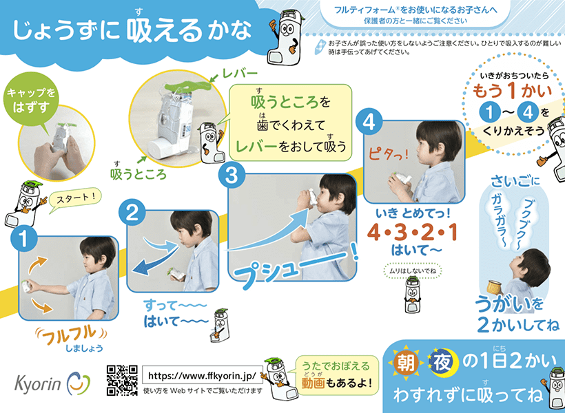 フルティフォーム®️小児用吸入指導箋（説明書）