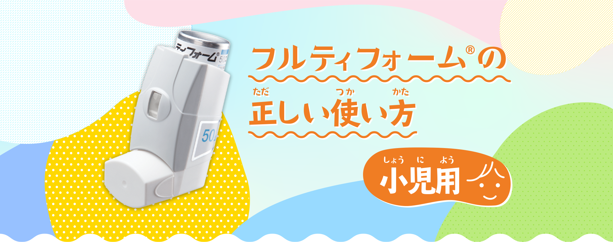 フルティフォーム®の正しい使い方　小児編