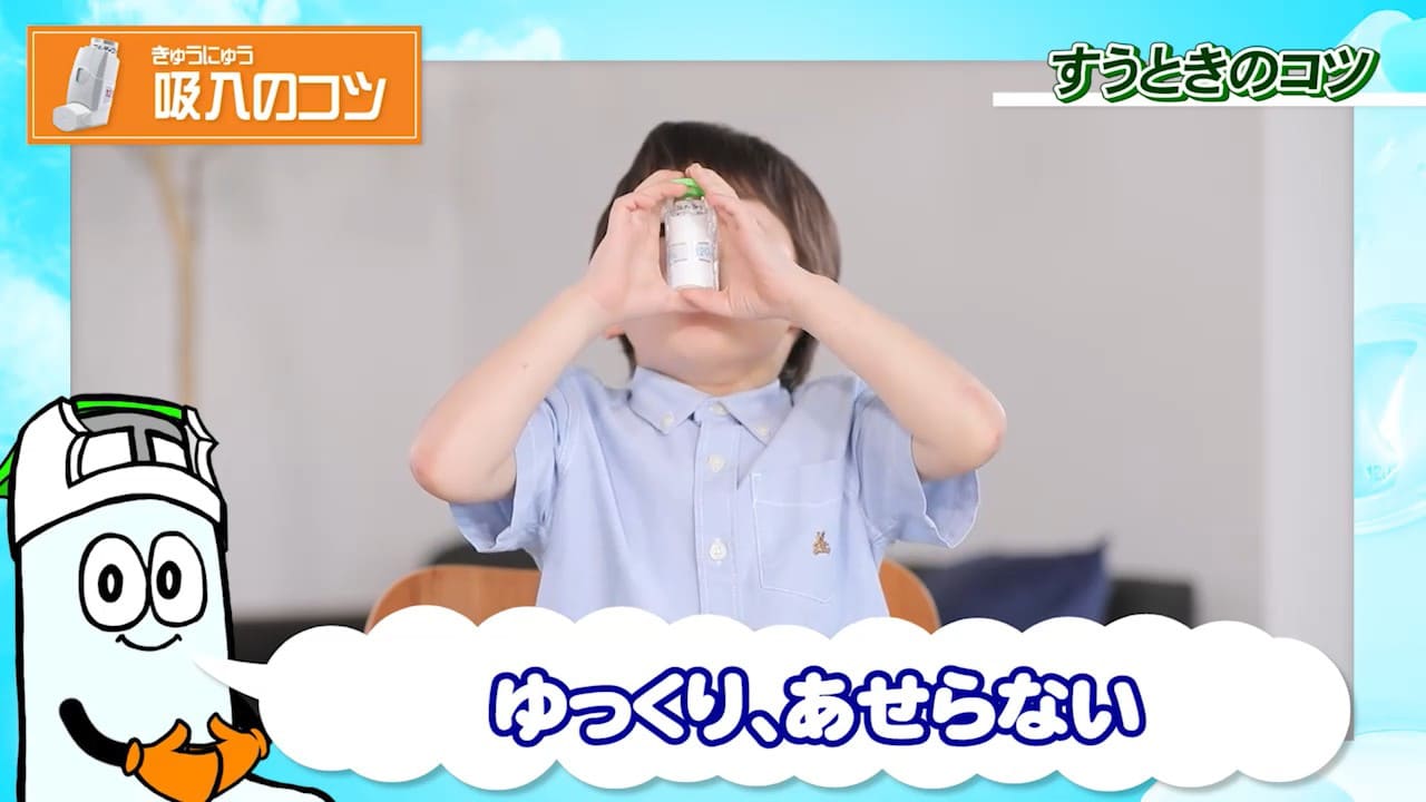 吸入のコツ